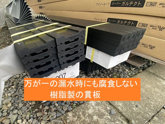 漏水しても腐食しない樹脂製の貫板