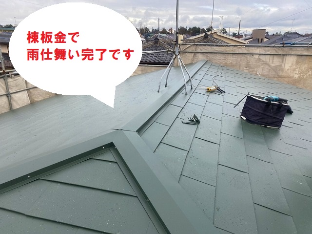 棟板金にて雨仕舞い完了