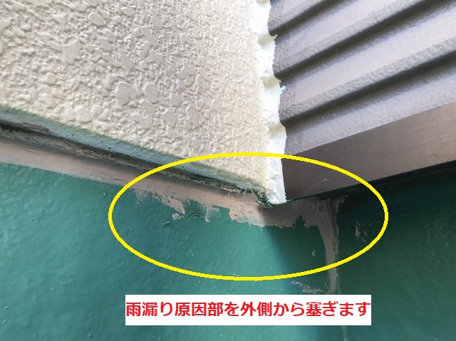 雨漏り原因である穴を変性シリコンでコーキング