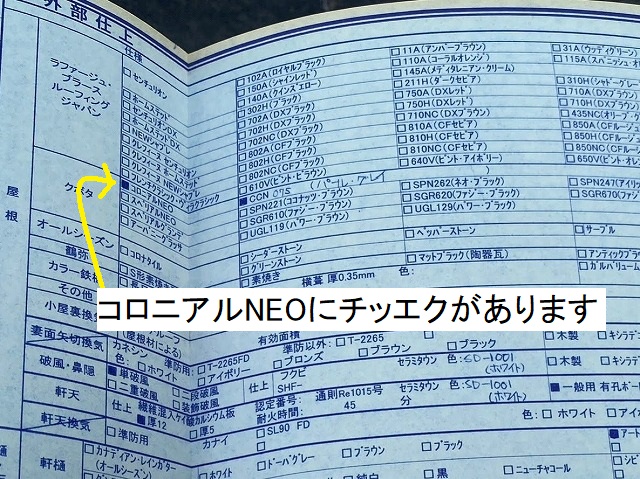 コロニアルNEOにチェツクがある建築仕様書