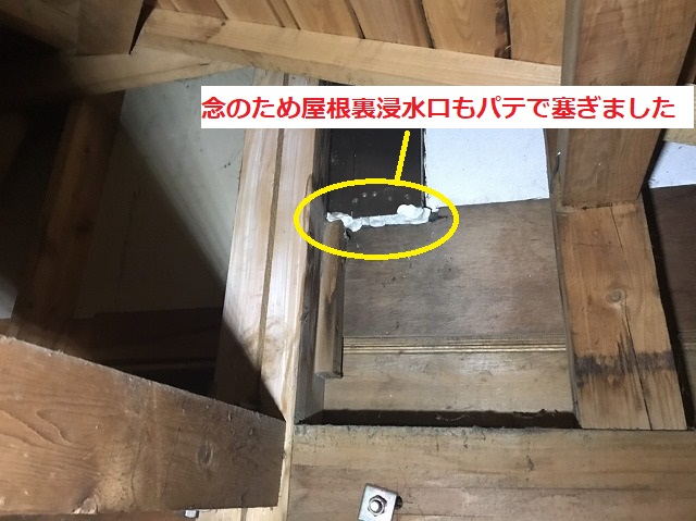 念の為屋根裏側から粘土パテで雨漏り原因浸入口を塞ぐ