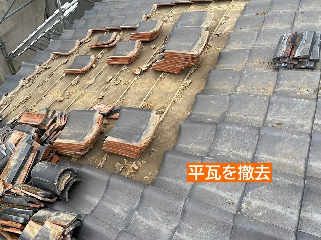 棟瓦を解体した後は平瓦を撤去