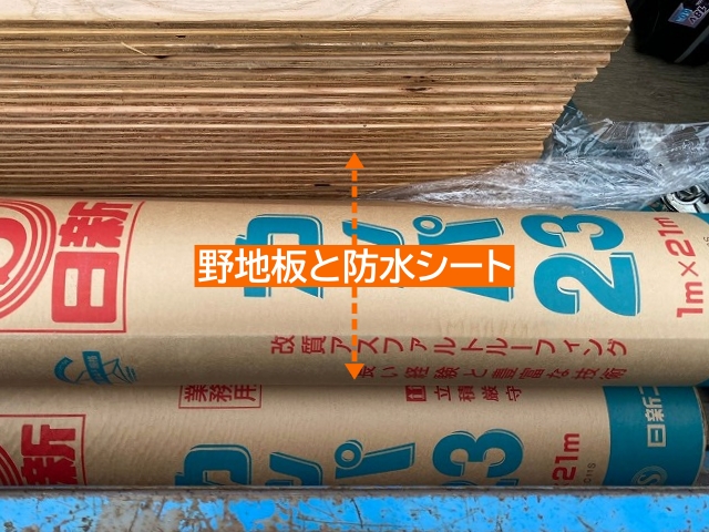 屋根の下地として使用する野地板と防水シート