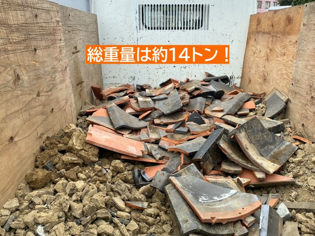 解体した瓦の総重量は約14トン