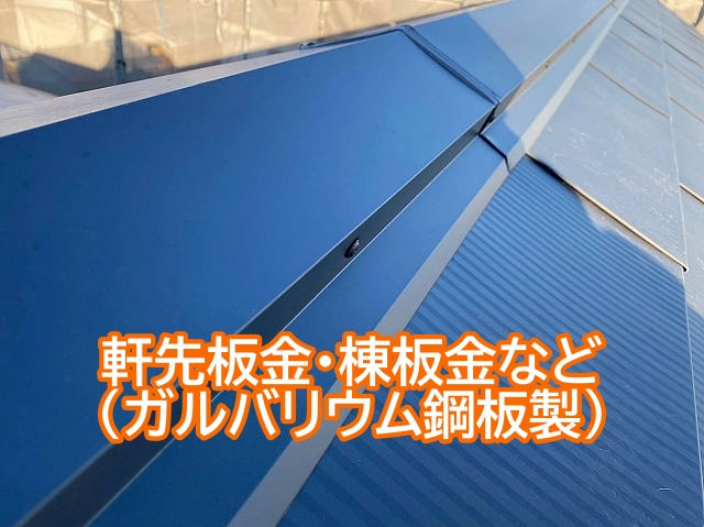 ガルバリウム鋼板製の軒先板金・棟板金