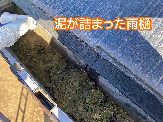 泥が溜まり雨水の排水が阻害された雨樋