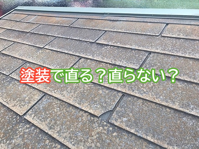 スレート屋根が塗装で直る場合と直らない場合の見分け方
