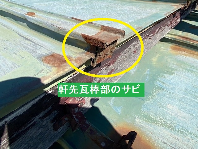 軒先瓦棒部のサビ