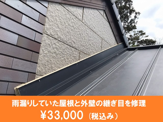 雨漏りしていた屋根と外壁の継ぎ目を修理、費用も記載