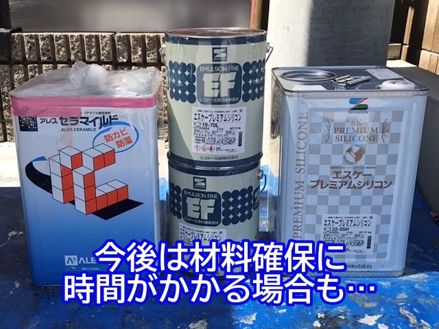 今後は材料確保に時間がかかるケースも想定されるので注意が必要