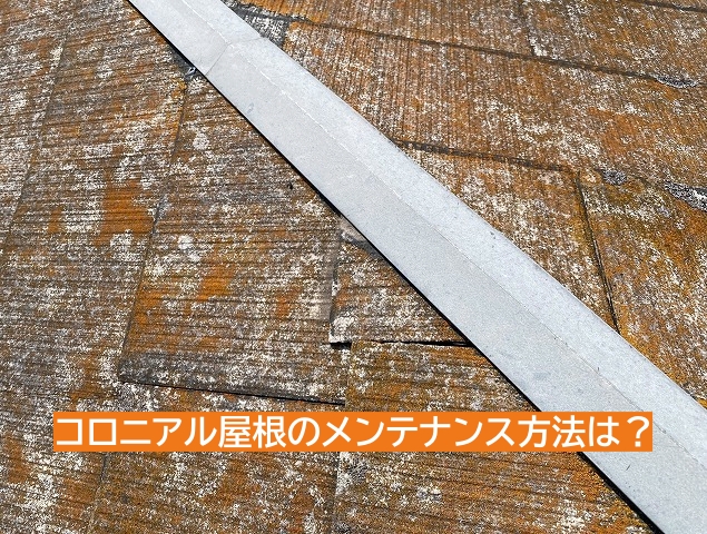 コロニアルは葺き替えかカバーを提案