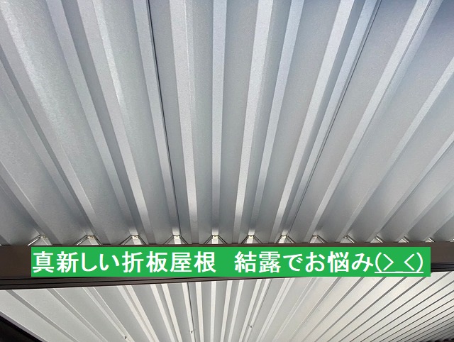 結露でお悩みの車庫の折板屋根