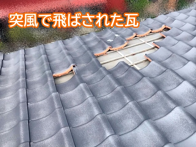台風による突風で飛ばされた屋根瓦
