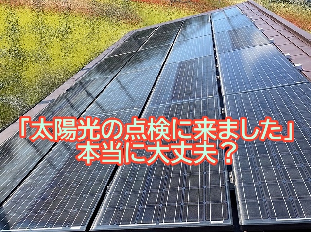 太陽光の点検に来ましたという業者は本当に大丈夫？