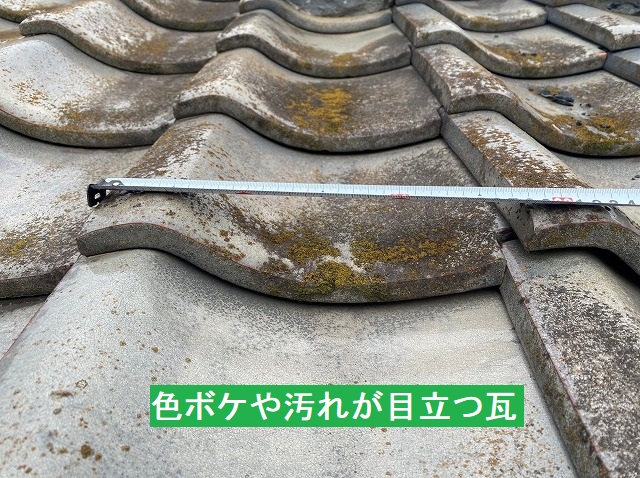色ボケや汚れが目立つ瓦