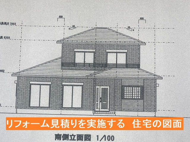 リフォーム見積りを行う住宅の立面図