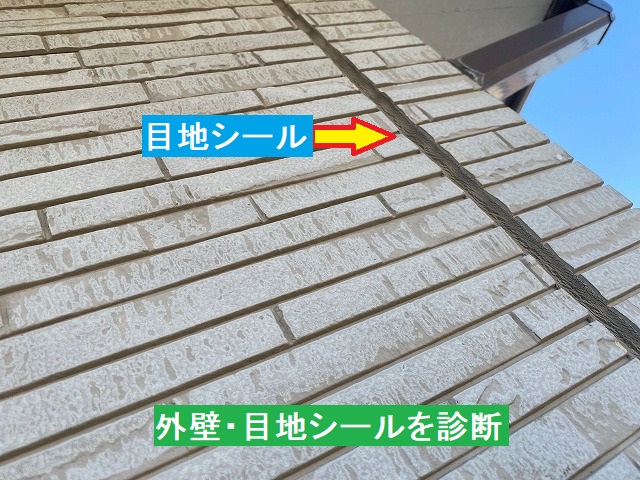 外壁と目地シールを診断