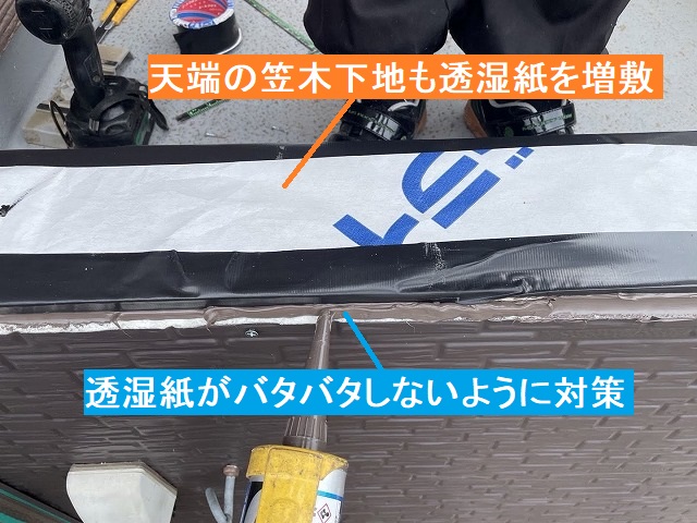 笠木下地へ透湿紙を増敷し、紙が暴れないように対策