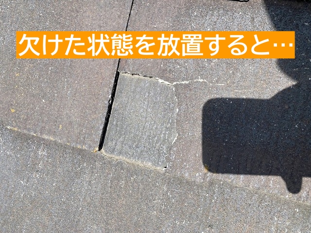 欠けたスレート屋根を放置した場合のリスク