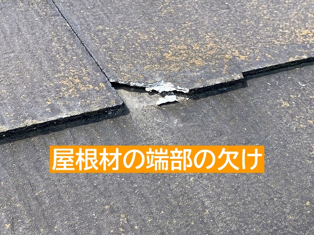 端部が欠けたスレート屋根