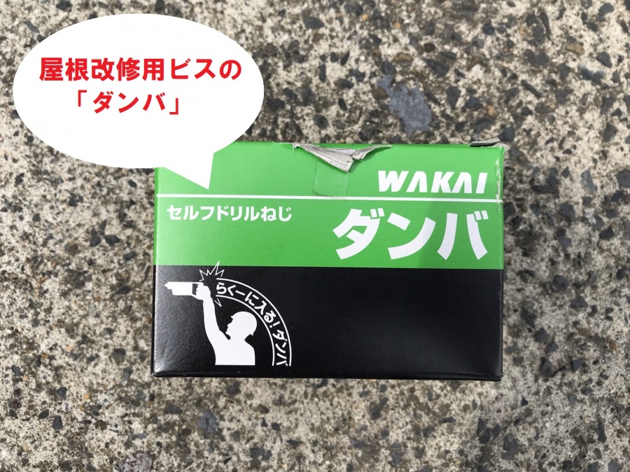 カバー工法で施工された金属横葺き屋根の留め金具ダンバ