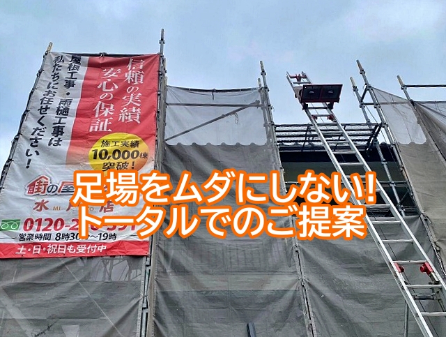 足場をムダにしないトータルでのご提案