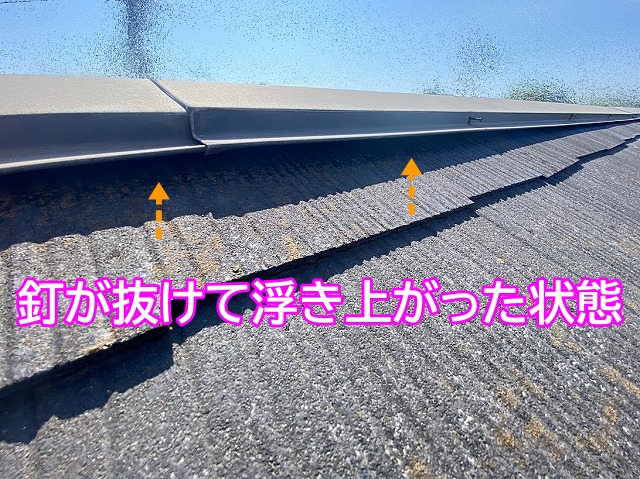 釘が抜けて浮き上がった状態の棟板金
