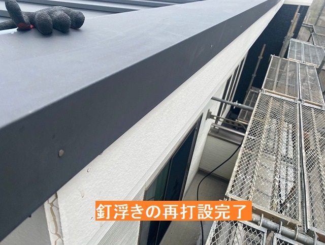 屋根の板金部を留める釘浮き再打設完了