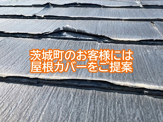 茨城町のパミールのメンテナンスは屋根カバーでご提案