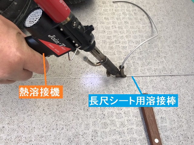 継ぎ目を長尺シート用溶接棒で溶接