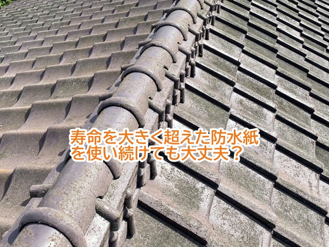 寿命を超えた防水紙は交換が必要