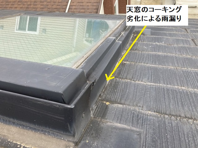 天窓のコーキング不良がある屋根