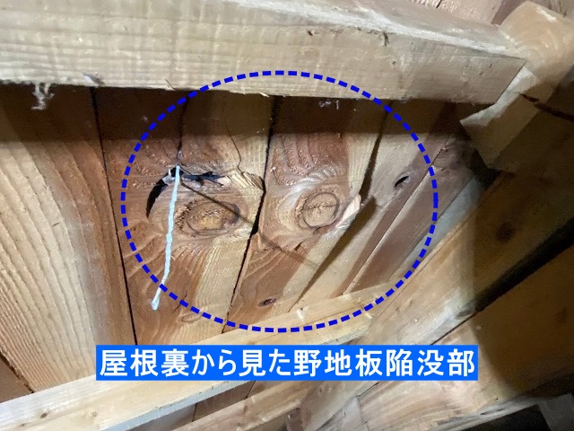 屋根裏天井から見た野地板陥没部
