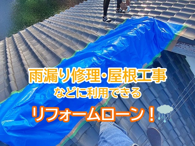 雨漏り修理や屋根工事に利用できるリフォームローン