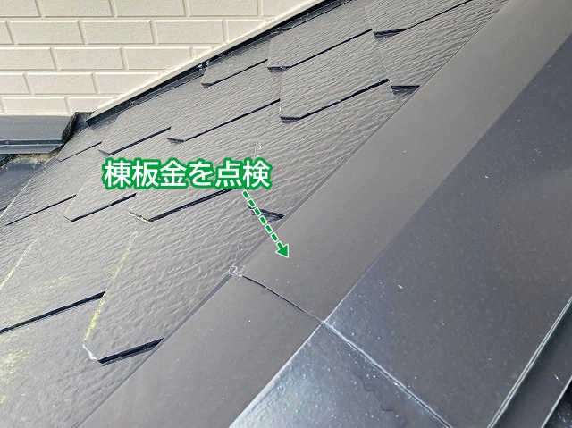 水切り板金以外にも棟板金等を点検