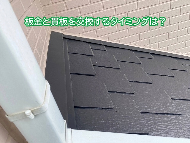 問題がない板金と貫板を交換する必要があるのか？