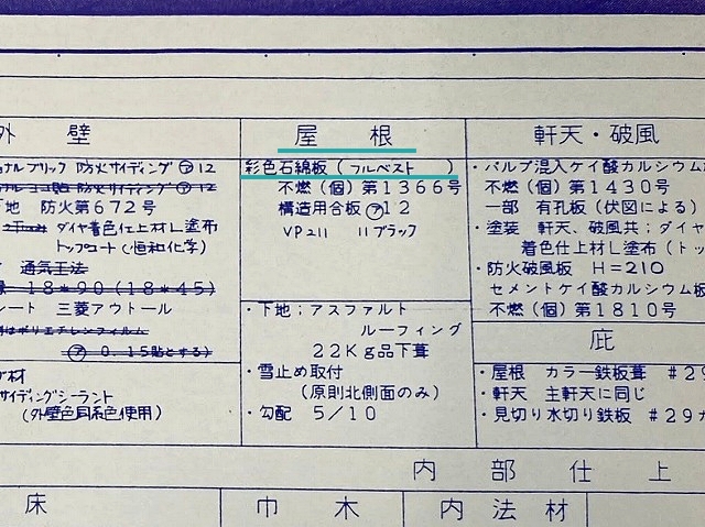 仕様書に彩色石綿板と明記されたアルデージュ