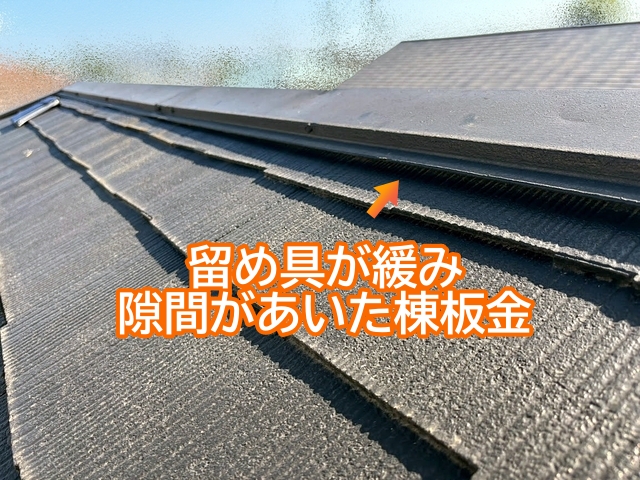 留め具が緩み隙間があいた棟板金は飛散しない前に早めの対応が必要