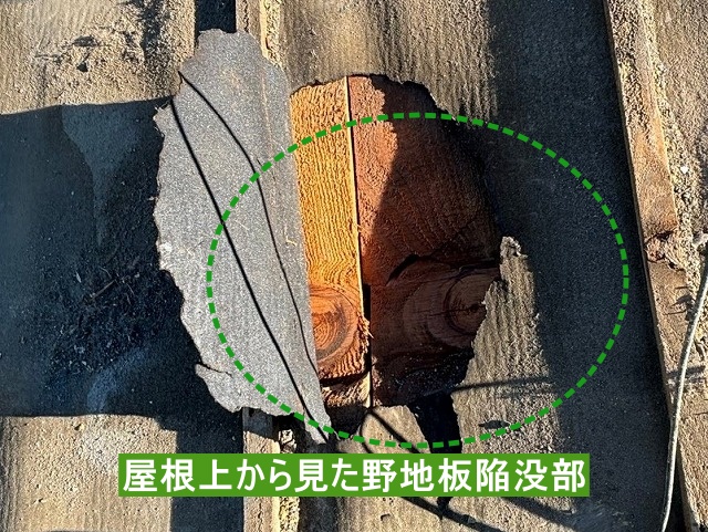 屋根上から見た野地板陥没部