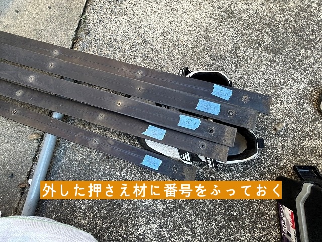 外した押え材を元の位置で使う為、番号を振っておく