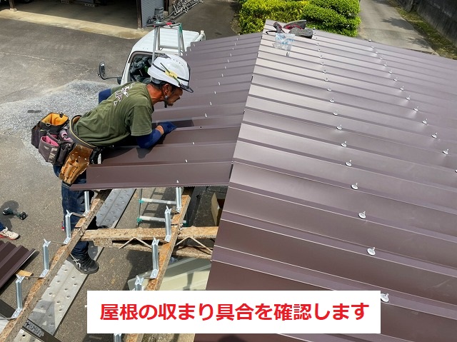 屋根の収まり具合を確認しています