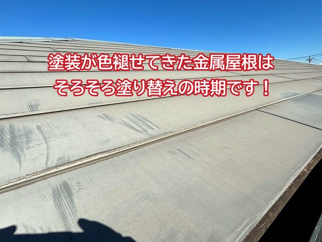 塗装が色褪せてきた金属屋根は塗り替えの時期