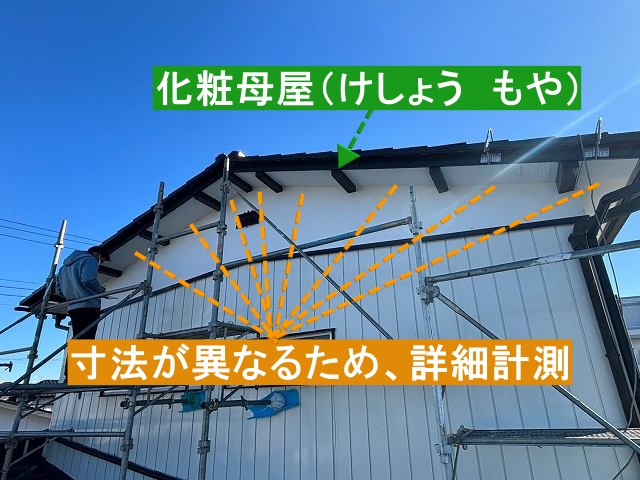 化粧母屋なので軒天ピッチを詳細に計る職人