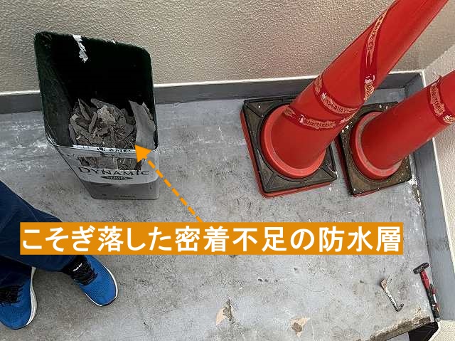 こそげ落した密着不足の防水層