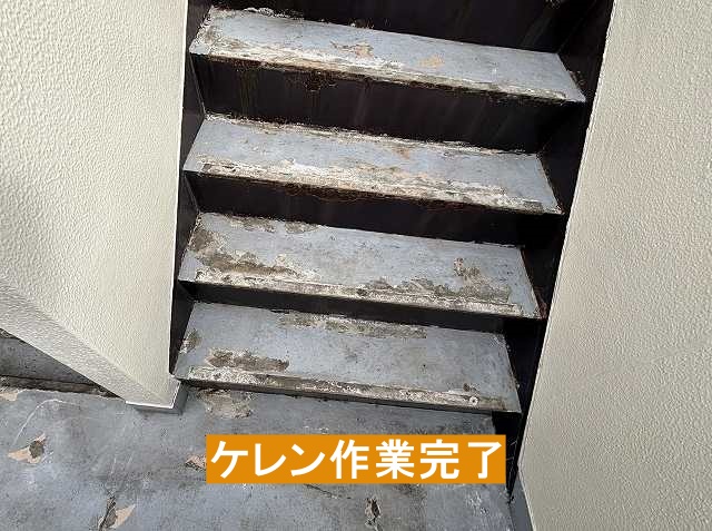 ケレン作業が完了した階段