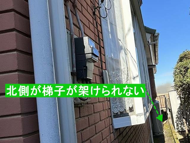 北側は梯子が架けられない住宅立地