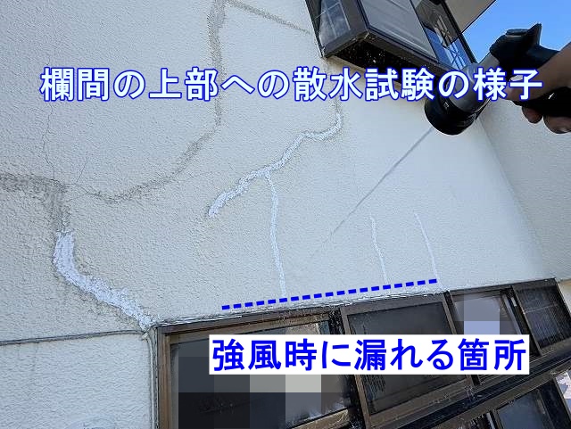 欄間上部への散水試験