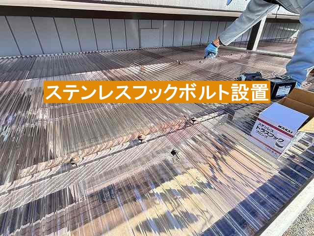 新しく張った波板をステンレス製のフックボルトで固定