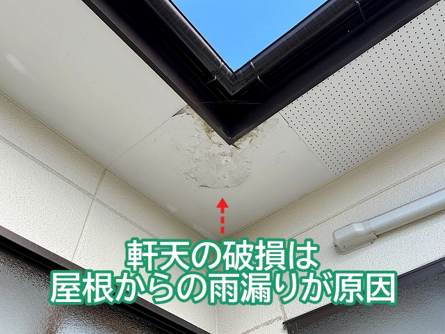 軒天の破損は屋根からの雨漏りが原因