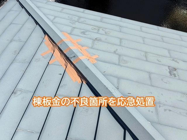 棟板金の不良箇所をテープで応急処置